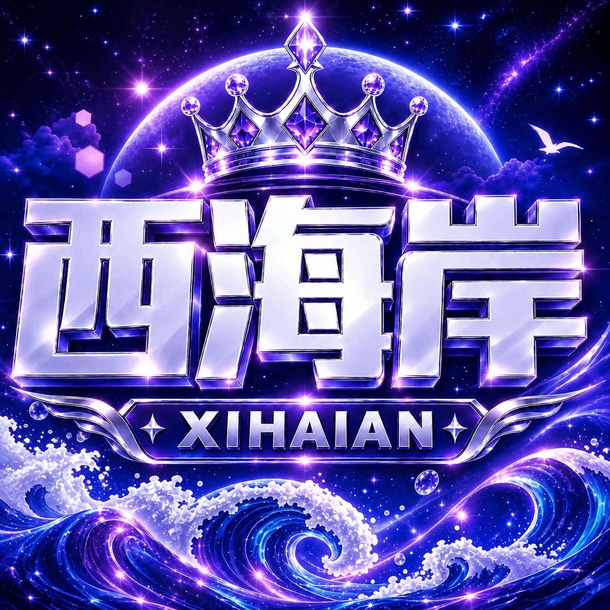 西海岸娱乐